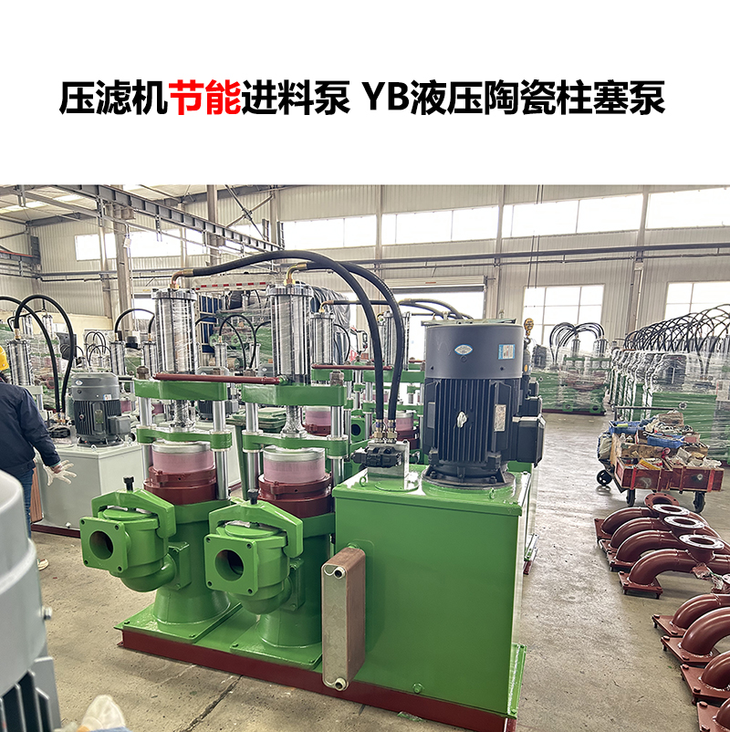 壓濾機進料泵 YB液壓陶瓷柱塞泵-31